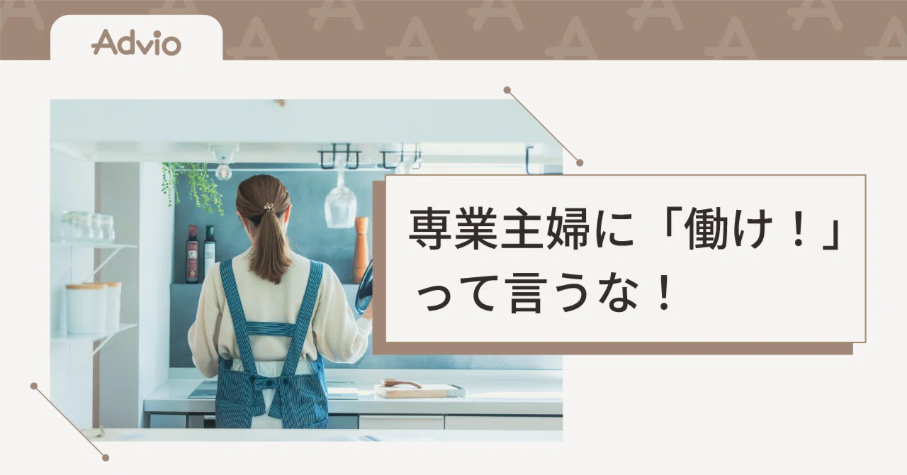 専業 主婦 働け