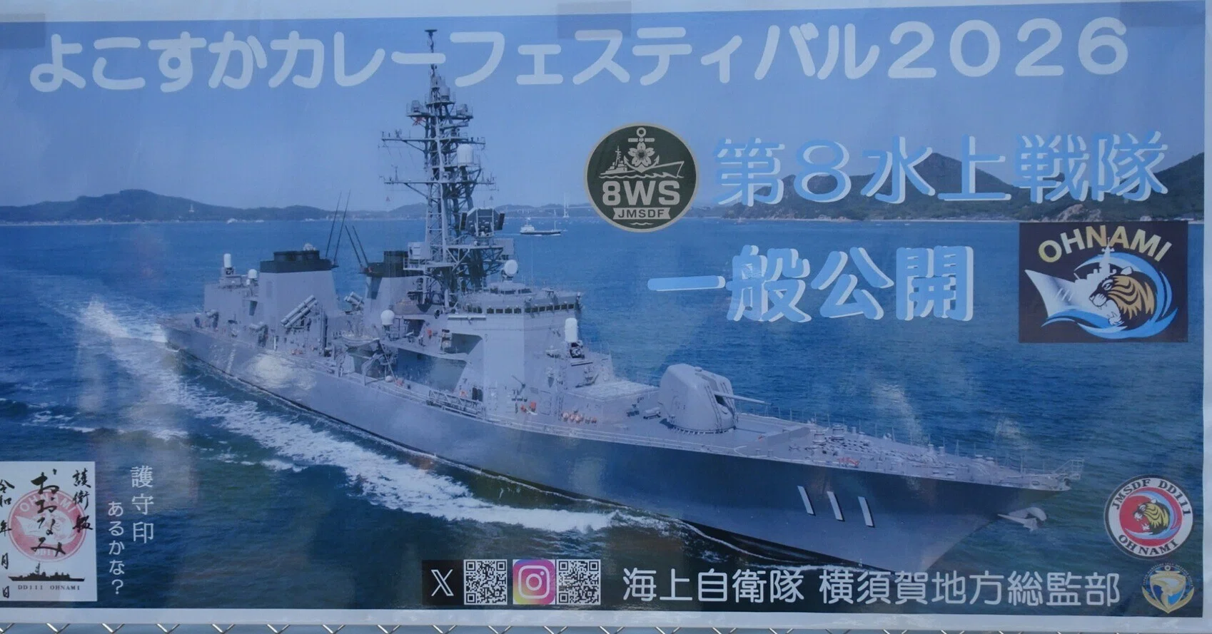 よこすかカレーフェスティバルから2～海上自衛隊横須賀地方で護衛艦