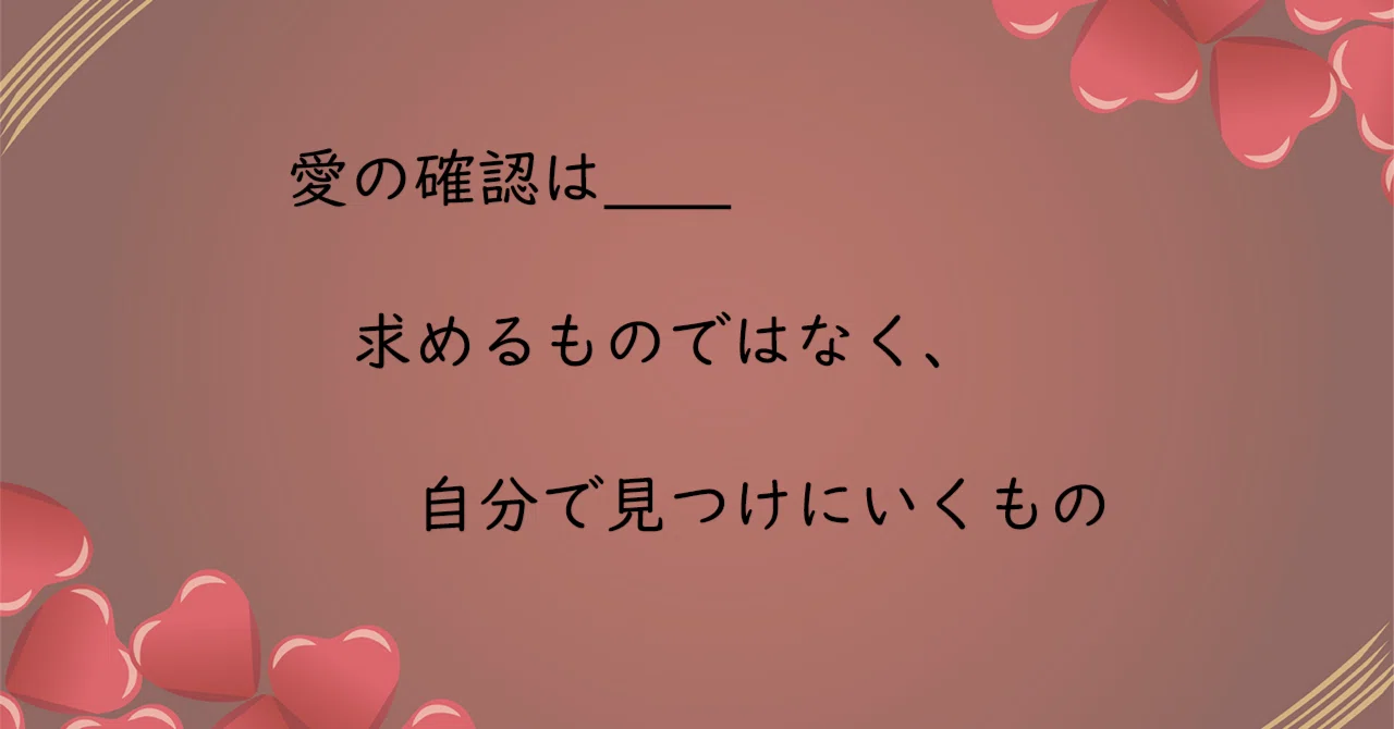 愛の確認は＿＿求めるものではなく、自分で見つけにいくもの｜るらら 
