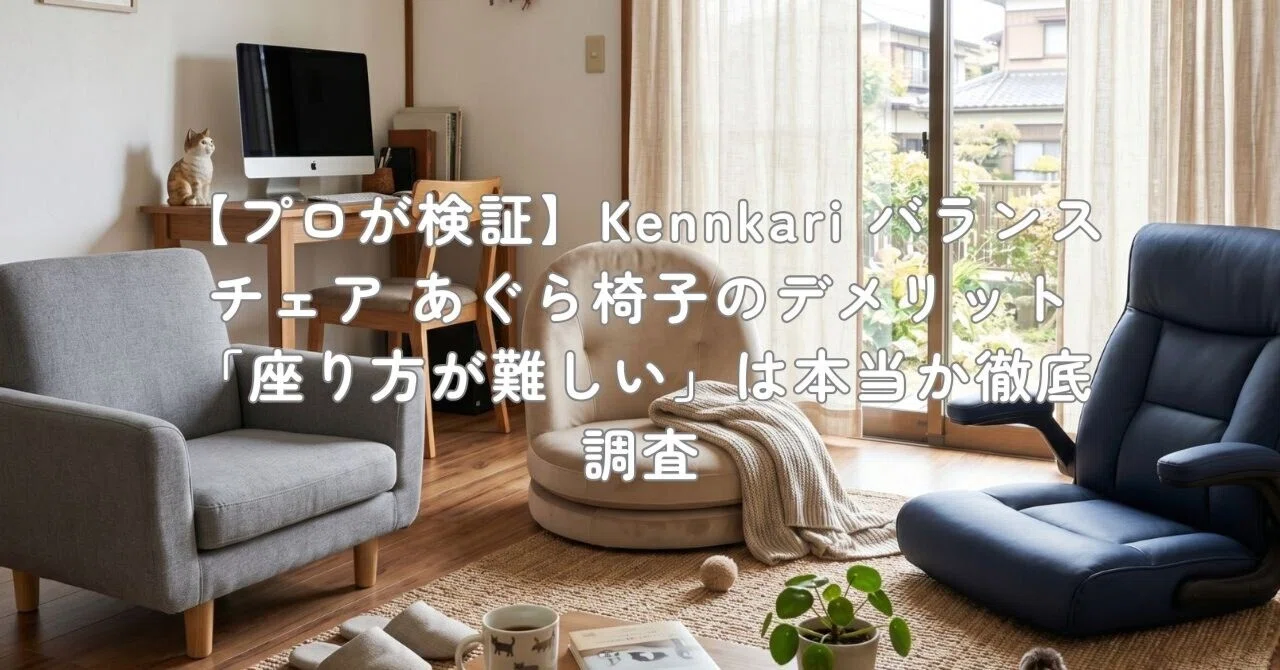 プロが検証】Kennkari バランスチェア あぐら椅子のデメリット「座り方 