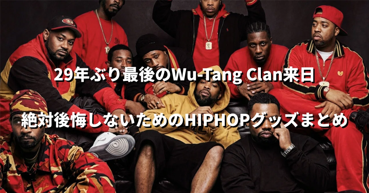 29年ぶり最後のWu-Tang Clan来日。絶対後悔しないためのHIPHOPグッズ