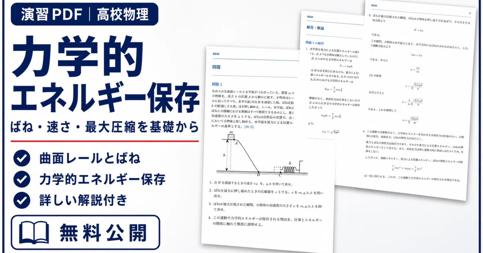 無料PDF】高校物理「力学的エネルギー保存」演習プリント｜ばね・速さ