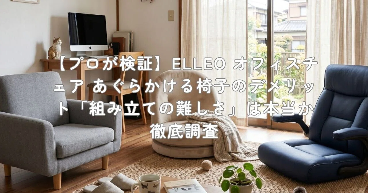 プロが検証】ELLEO オフィスチェア あぐらかける椅子のデメリット 