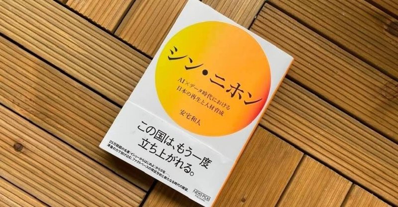 日本の現実を直視した『シン・ニホン』が、なぜ希望の書なのか