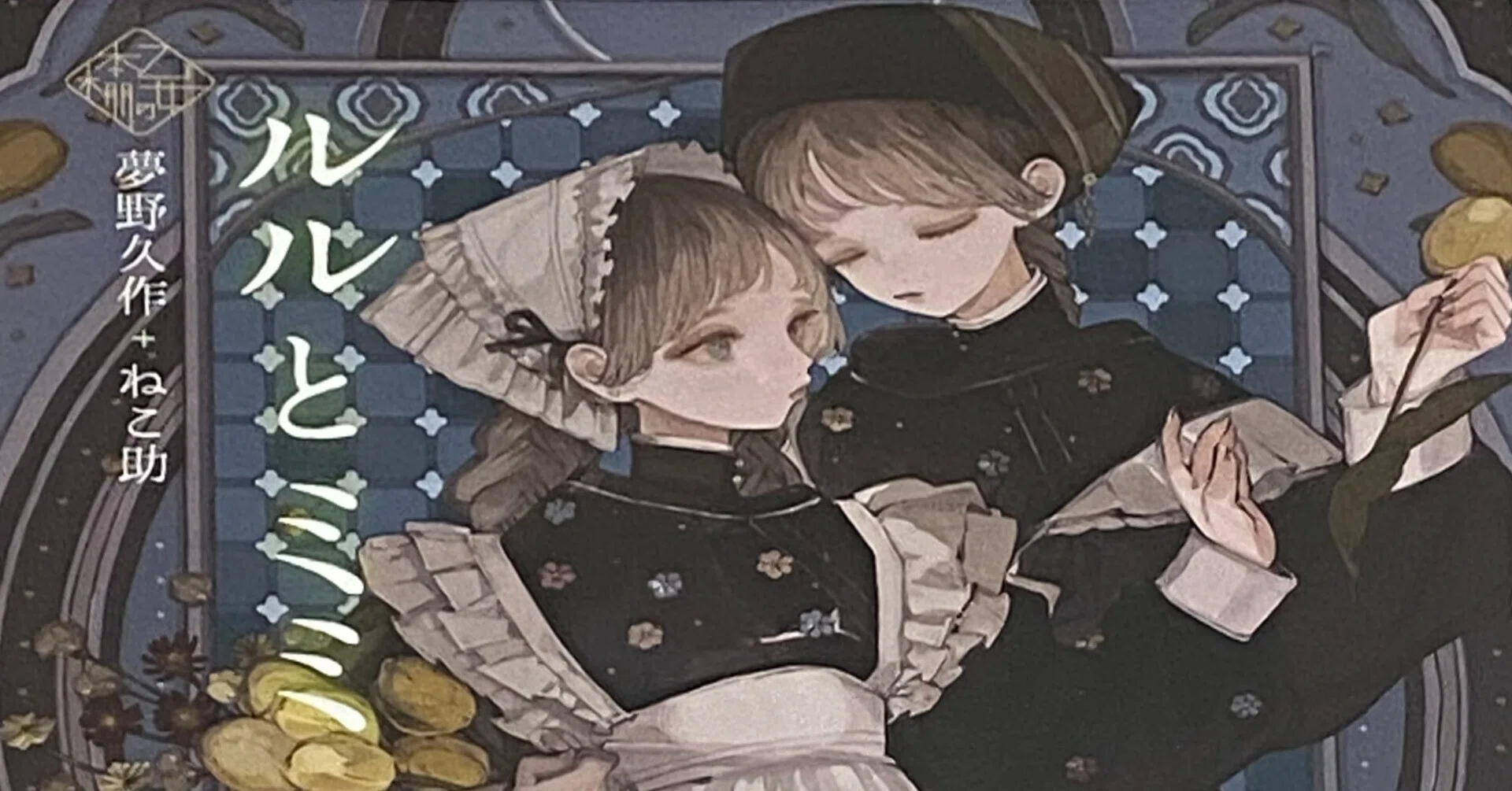 乙女の本棚】好きな絵を選べば、好きな物語に出会える？ 夢野久作+ねこ 