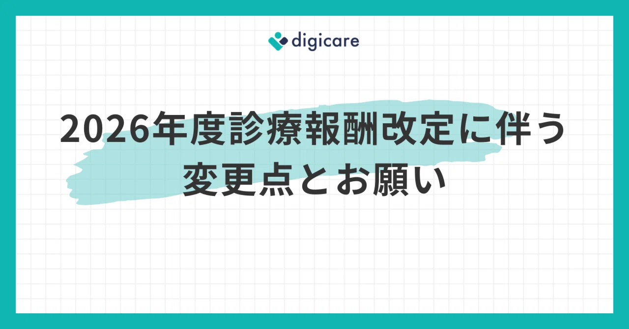 2026年度診療報酬改定に伴う変更点とお願い｜digicareアナリティクスチーム