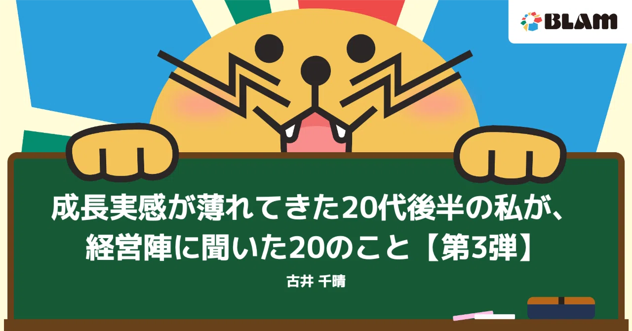 成長実感が薄れてきた20代後半の私が、経営陣に聞いた20のこと【第3弾】|BLAM広報|ちーさん