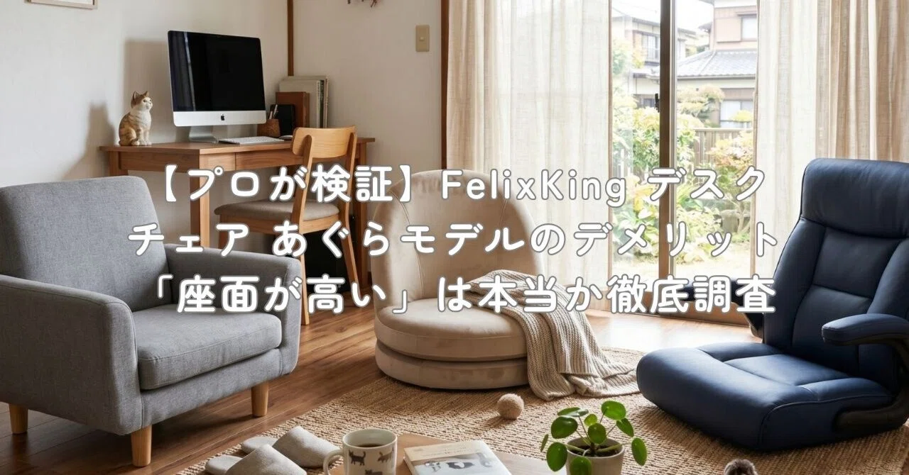 プロが検証】FelixKing デスクチェア あぐらモデルのデメリット「座面 