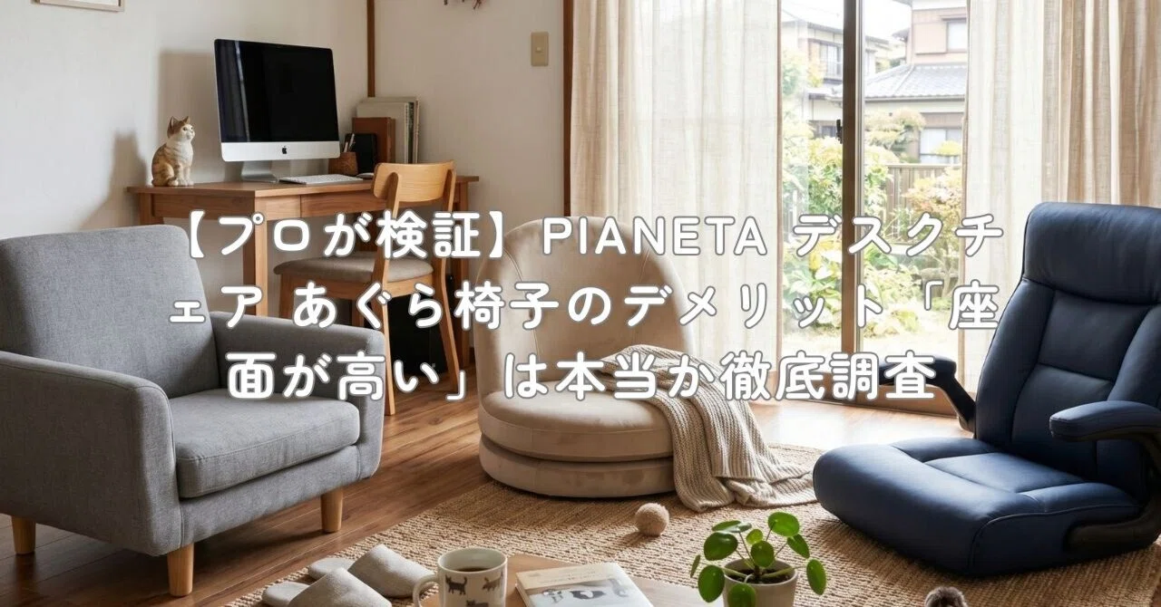 プロが検証】PIANETA デスクチェア あぐら椅子のデメリット「座面が