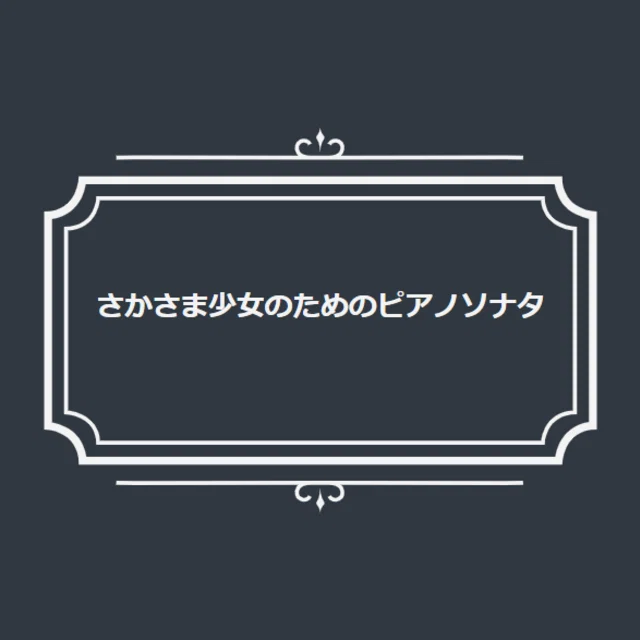詠坂雄二作品一覧｜tanato