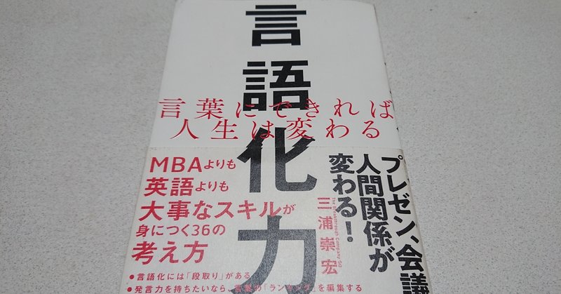 言語化力 言葉にできれば人生は変わる Masami Takemoto Note 言語化力 言葉にできれば人生は変わる Masami Takemoto Note