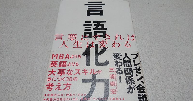 言語化力 言葉にできれば人生は変わる Masami Takemoto Note