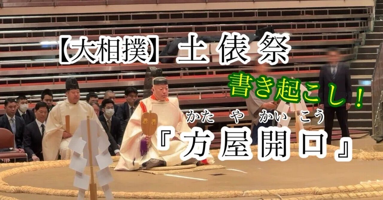 大相撲】土俵祭③ 『方屋開口』全文書き起こし！｜かつおjapan