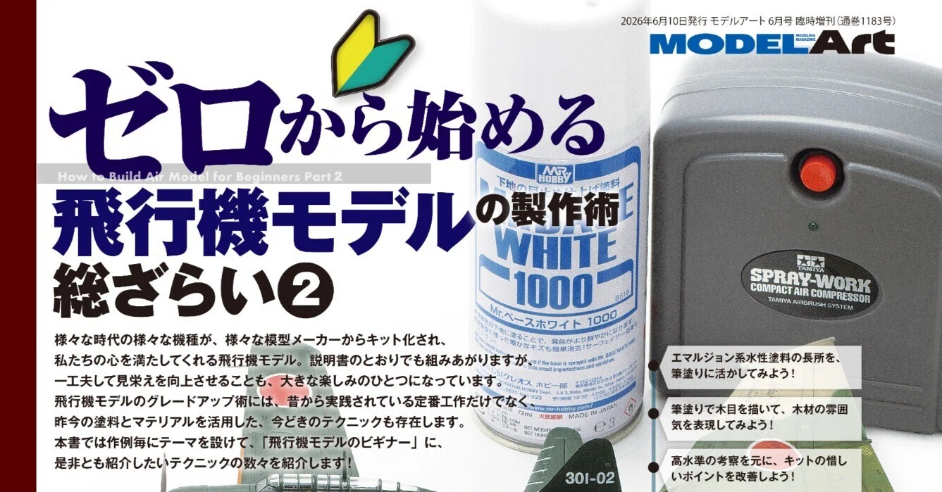 サンプル公開】ゼロから始める飛行機モデルの製作術総ざらい2｜モデル