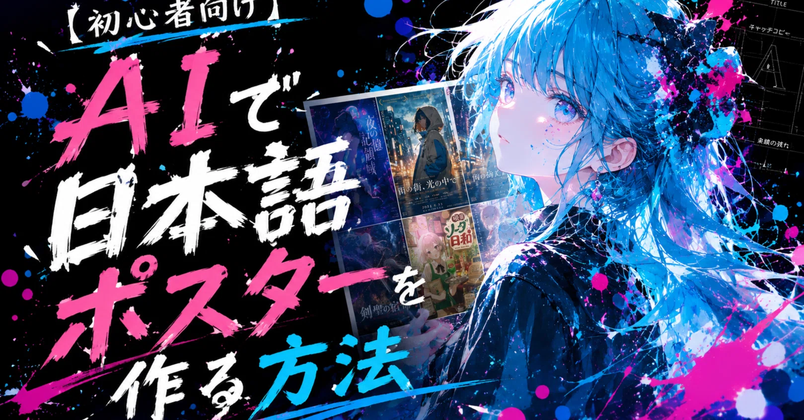 初心者向け】AIで日本語ポスターを作る方法｜PixAI Edit Proで簡単