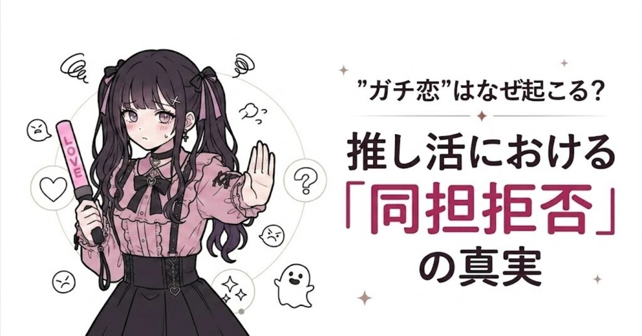 同 担 拒否 と は