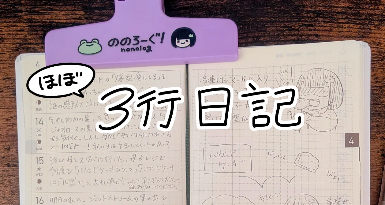 ほぼ３行日記｜野々蘭（ののらん）🐸｜note