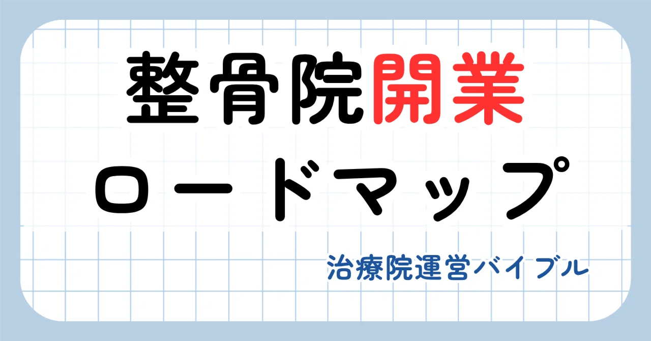 整骨院を開業するまでのロードマップ【時系列で解説】｜治療院運営 