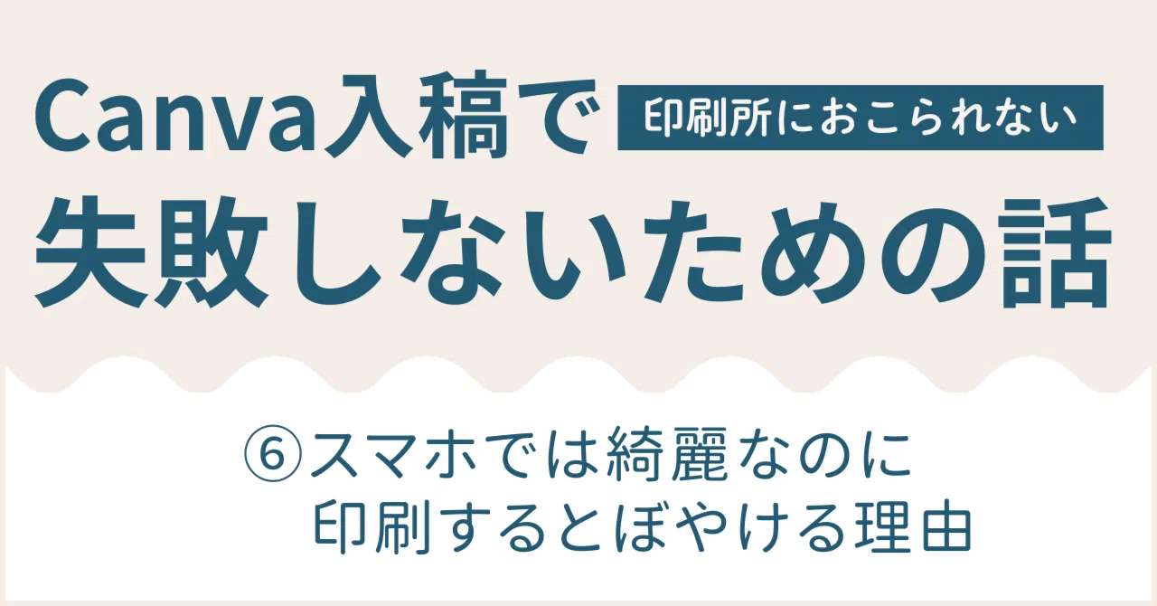 Canva入稿で失敗しないための話｜⑥スマホでは綺麗なのに、印刷するとぼやける理由｜omoオモomo