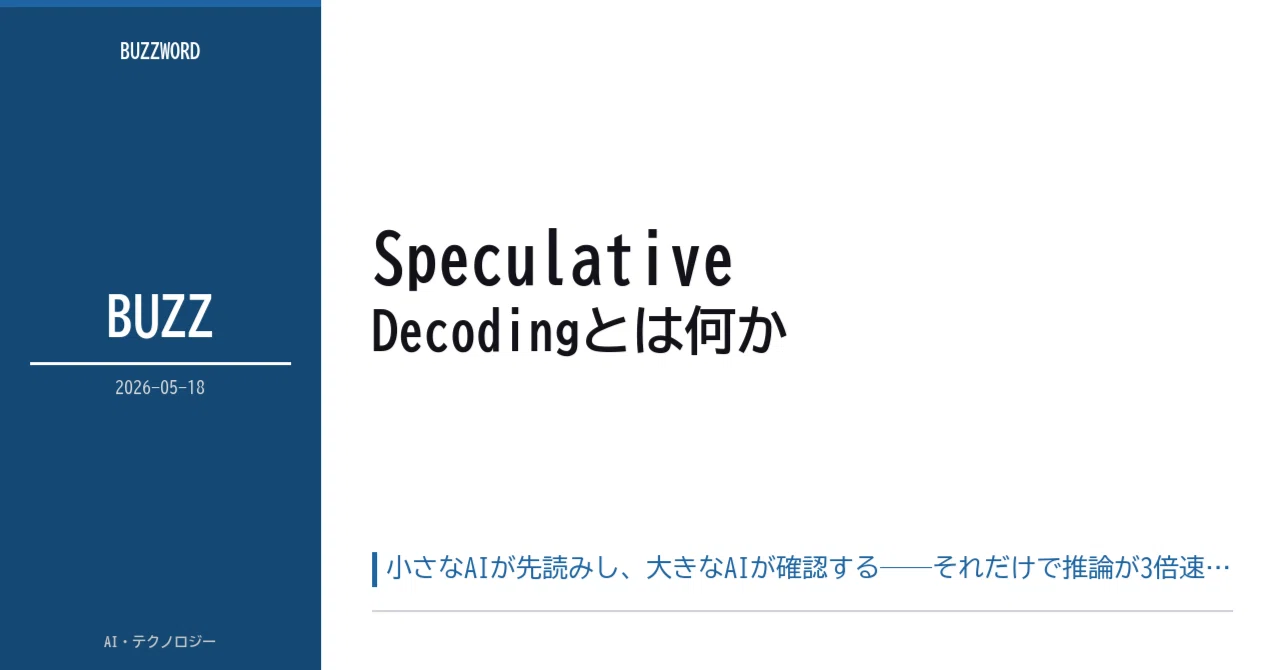 AIバズワード】Speculative Decodingとは何か──GitHubが応答速度を 