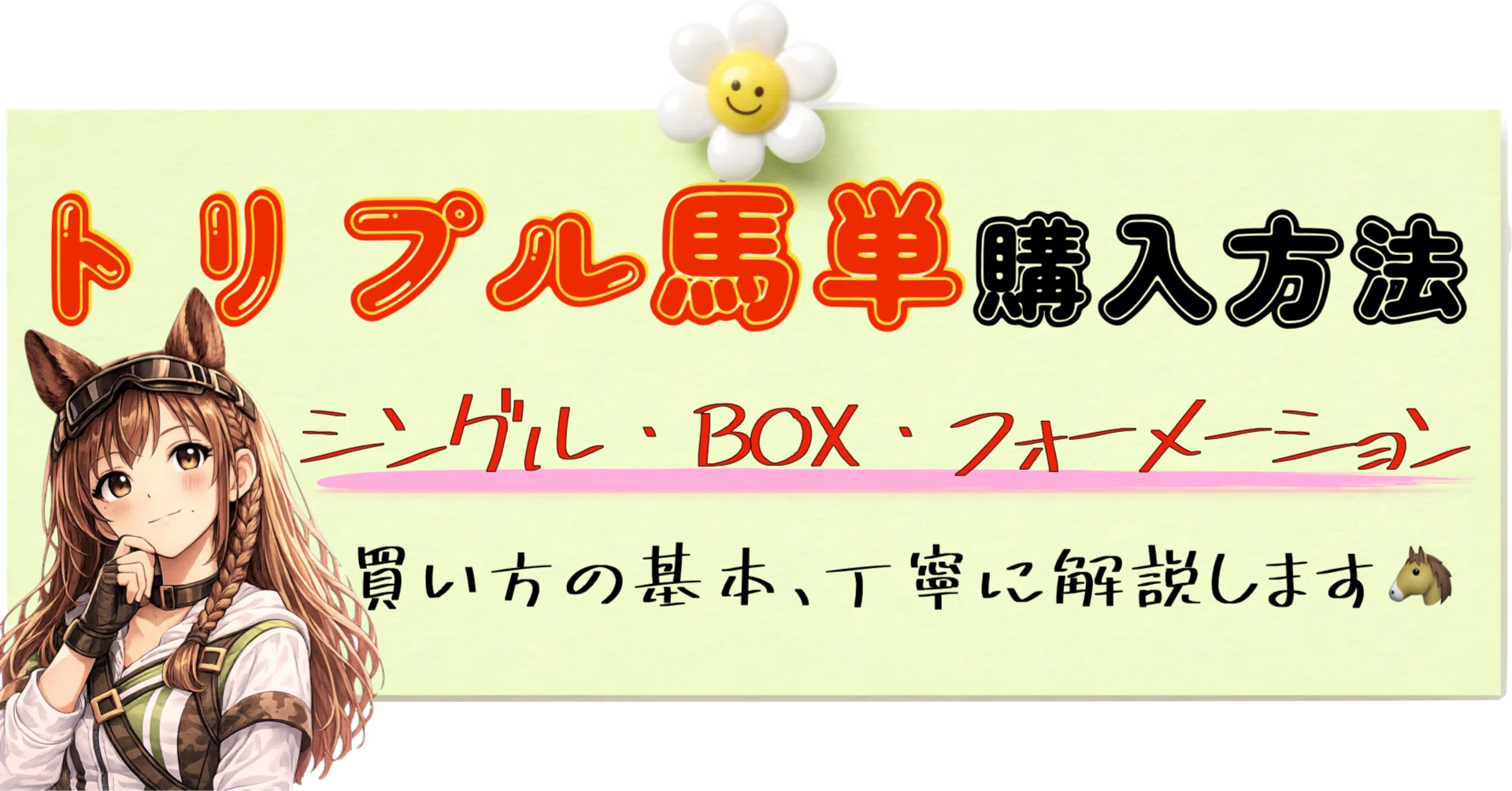 トリプル馬単 買い方