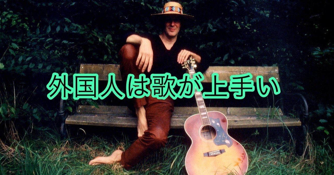 外国人の歌が上手い理由はただ一つ Shoheihey Note