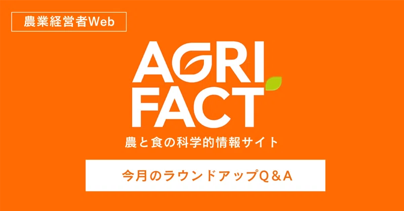 アメリカでは食品中の残留農薬の関心が高く、グリホサートがいくつかの作物で検出される可能性があると警告しており、日本の農水省の姿勢とは異なると聞きました（※）。大丈夫でしょうか？／今月のラウンドアップQ&A【PR】　by AGRI FACT