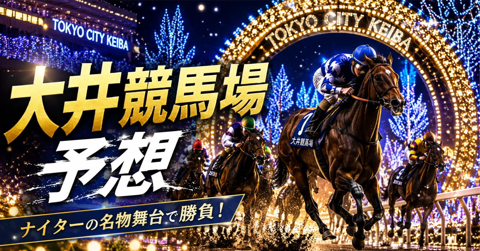 R8.5.18.大井競馬場予想｜真・弱者男性
