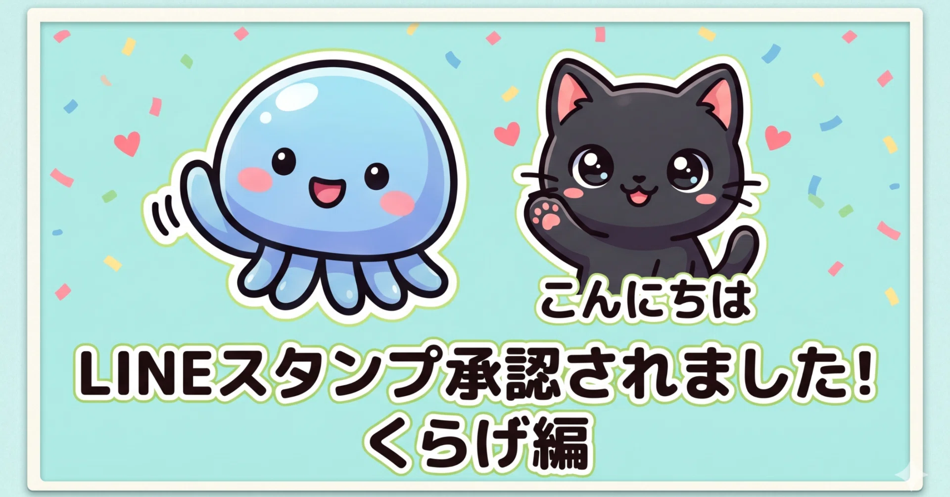 LINEスタンプ承認されました！くらげ編｜アイアイ