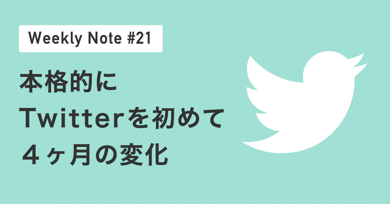 【分析】本格的にTwitterを初めて４ヶ月の変化 #Weekly Note 21