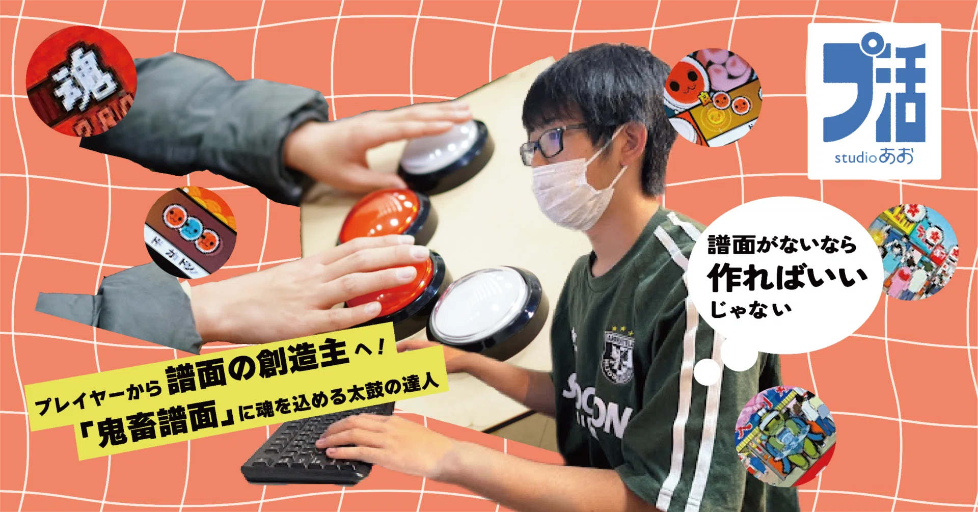 プレイヤーから「譜面の創造主」へ。鬼畜譜面に魂を込める太鼓の達人