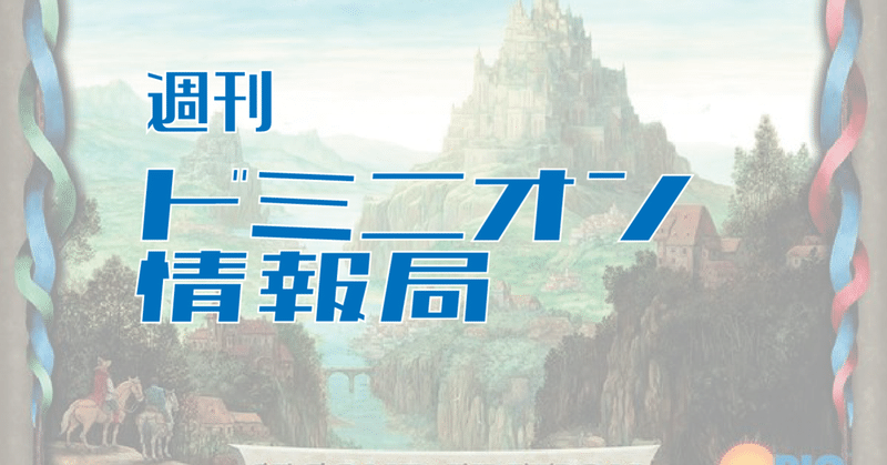 週刊 ドミニオン情報局 6月第1週 うりはり Note 週刊 ドミニオン情報局 6月第1週 うりはり Note
