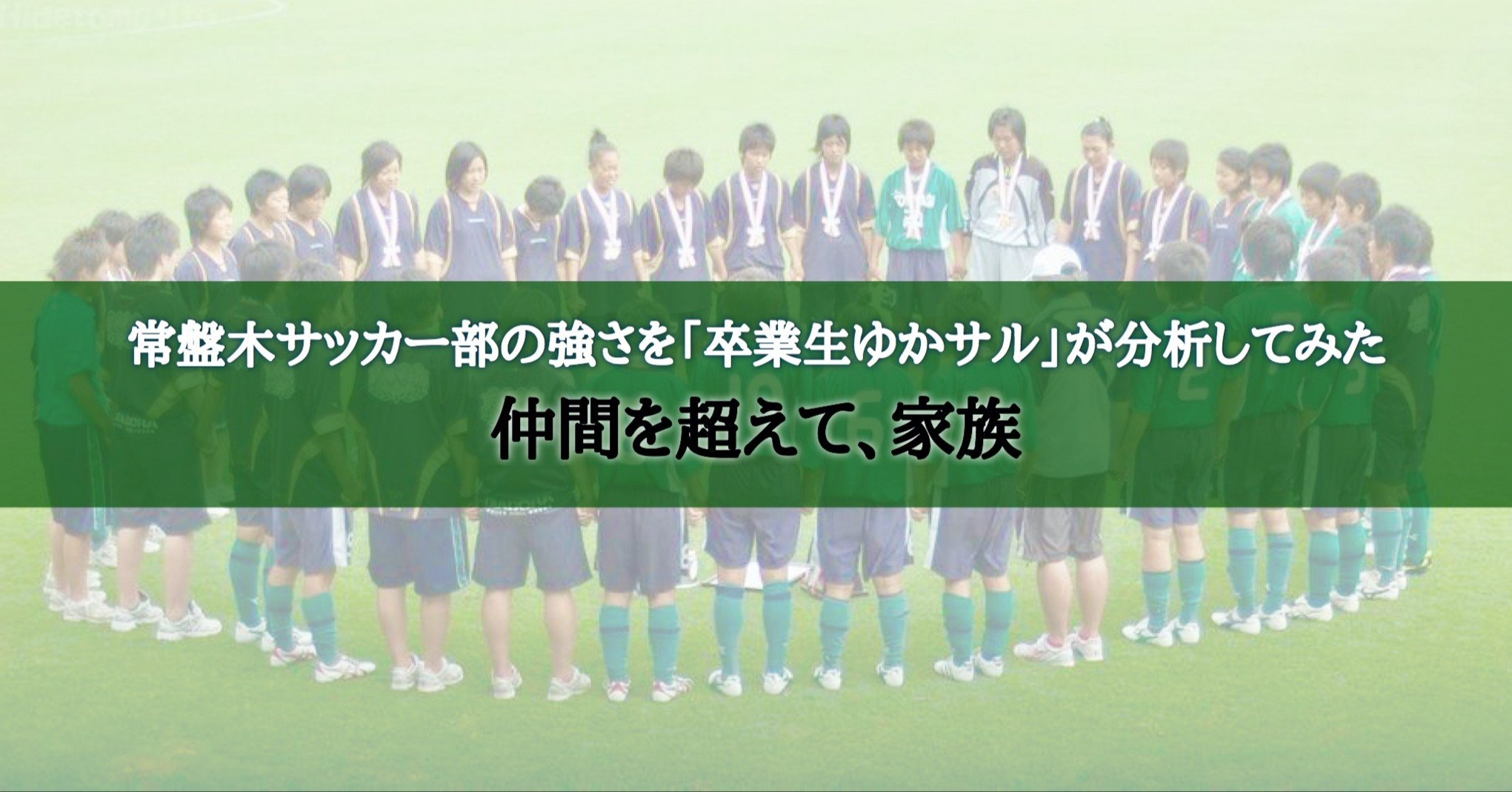 常盤木サッカー部の強さを 卒業生ゆかサル が分析してみた 仲間を超えて 家族 ゆかサル社長 リアル女子サカつく Note 常盤木サッカー部の強さを 卒業生ゆかサル が分析してみた 仲間を超えて 家族 ゆかサル社長 リアル女子サカつく Note