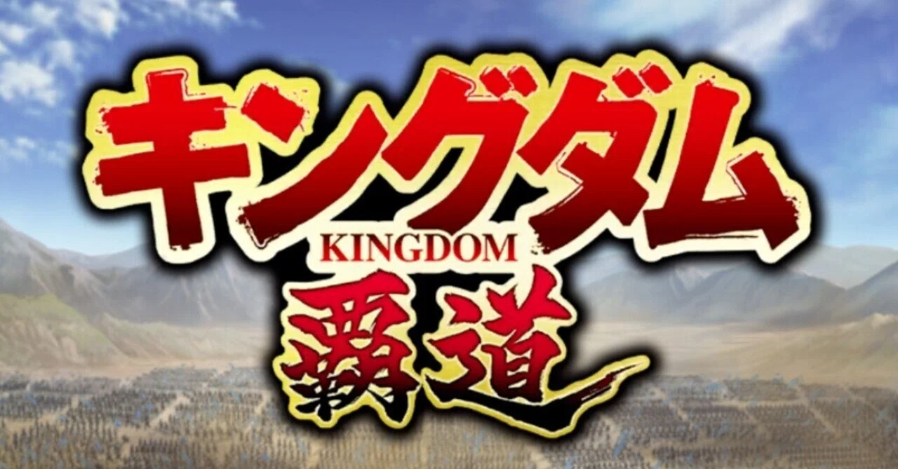 【ポイ活】キングダム覇道 プレイヤーレベル24 達成【54日】｜ナツモ