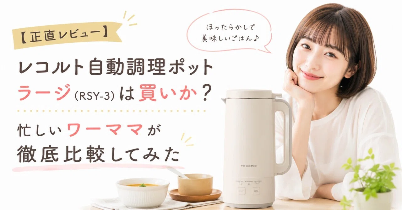 Honest Review] Is the récolte Automatic Cooking Pot Large (RSY-3