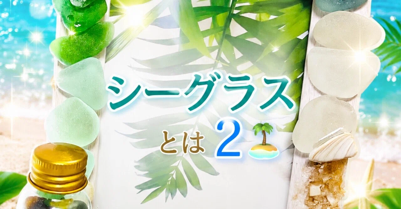 シーグラスとは2🏝️｜IKUMA M