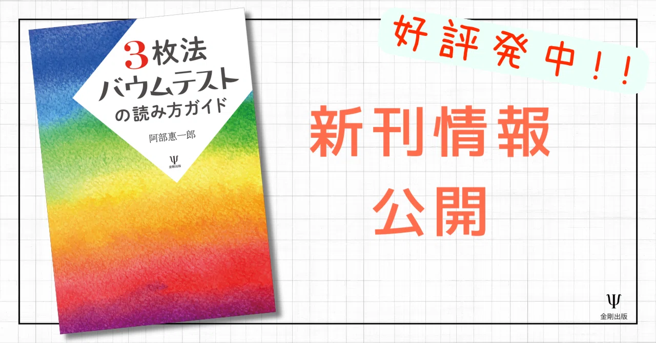 3枚法バウムテストの読み方ガイド』はじめに・あとがき 公開｜株式会社