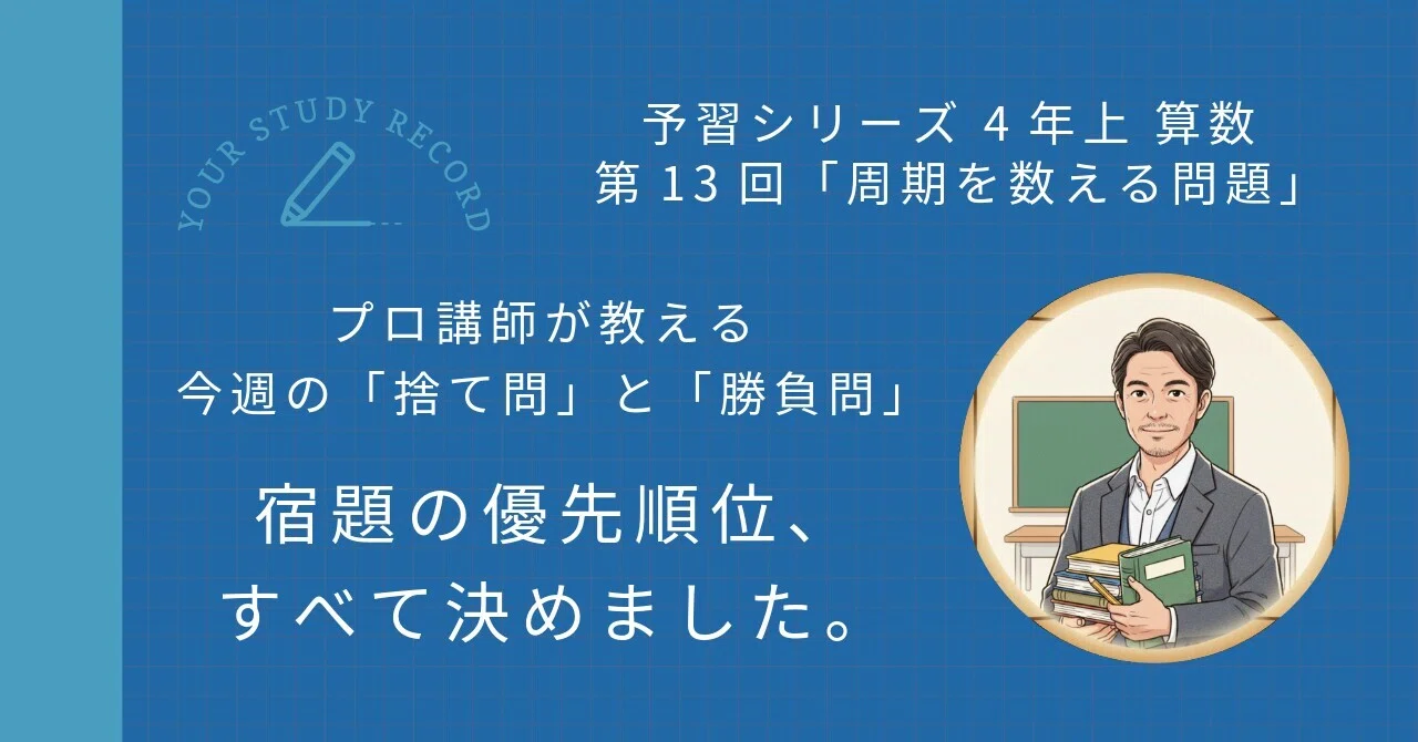 予習シリーズ4年上 算数 第13回「周期を考える問題」｜完全攻略セット