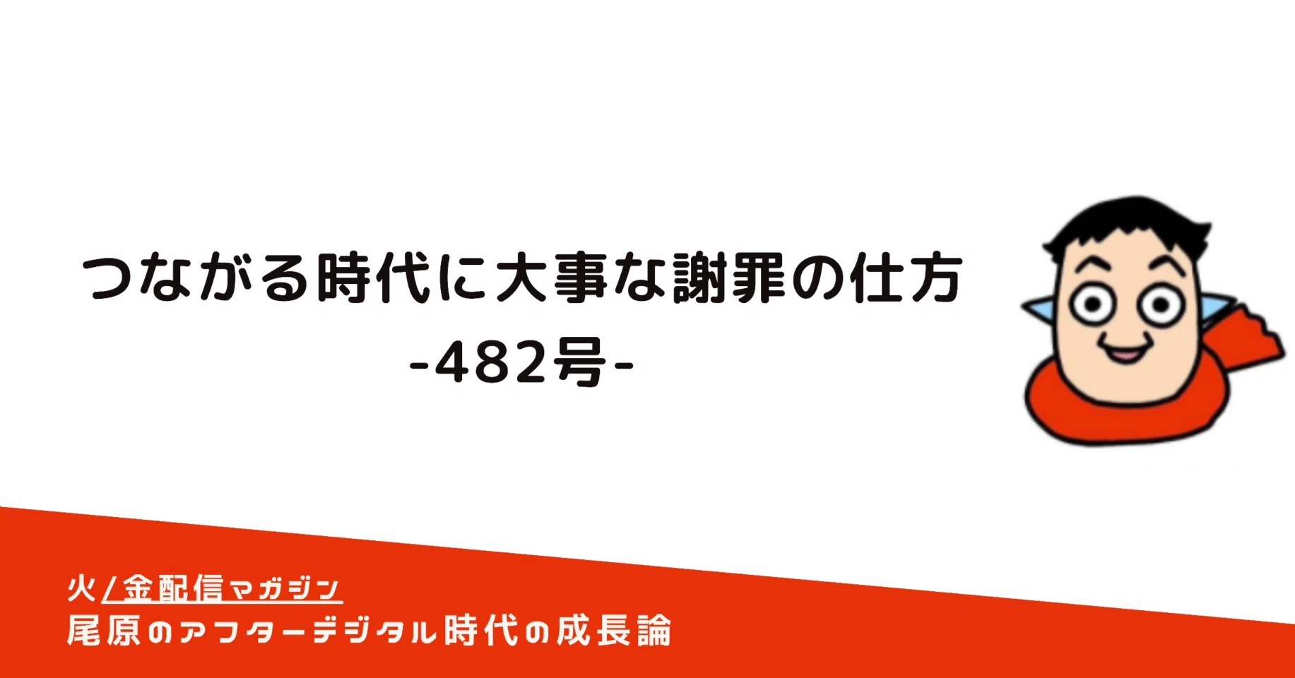 つながる時代に大事な謝罪の仕方-482号-｜尾原 和啓 (アフターデジタル