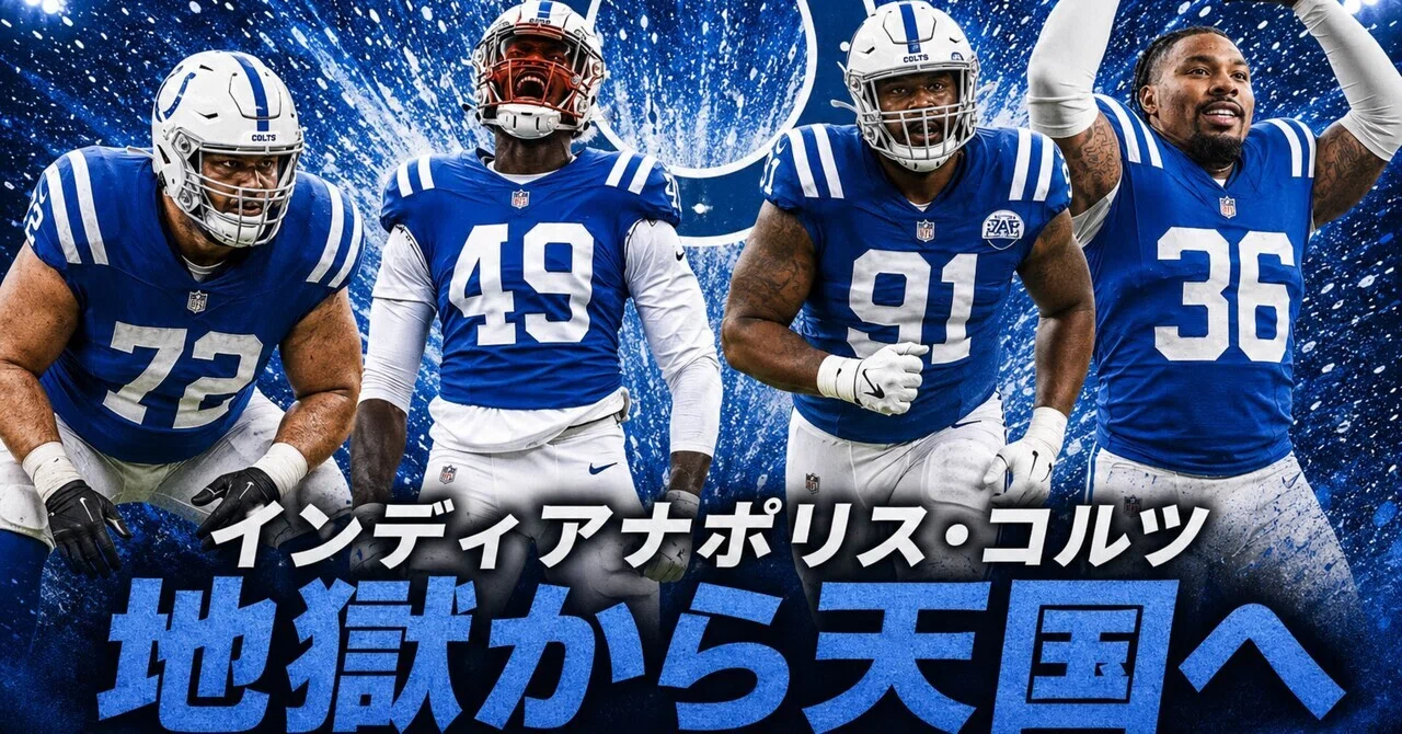 AFC 南地区】汚名返上へ インディアナポリス・コルツの新加入選手