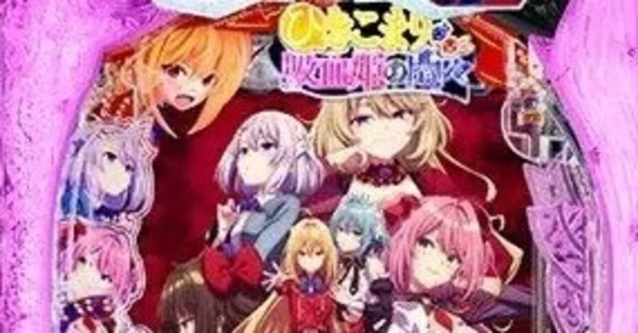 最新eひきこまり吸血姫の悶々、一部ホールメイン級台数！パチンコスマ 