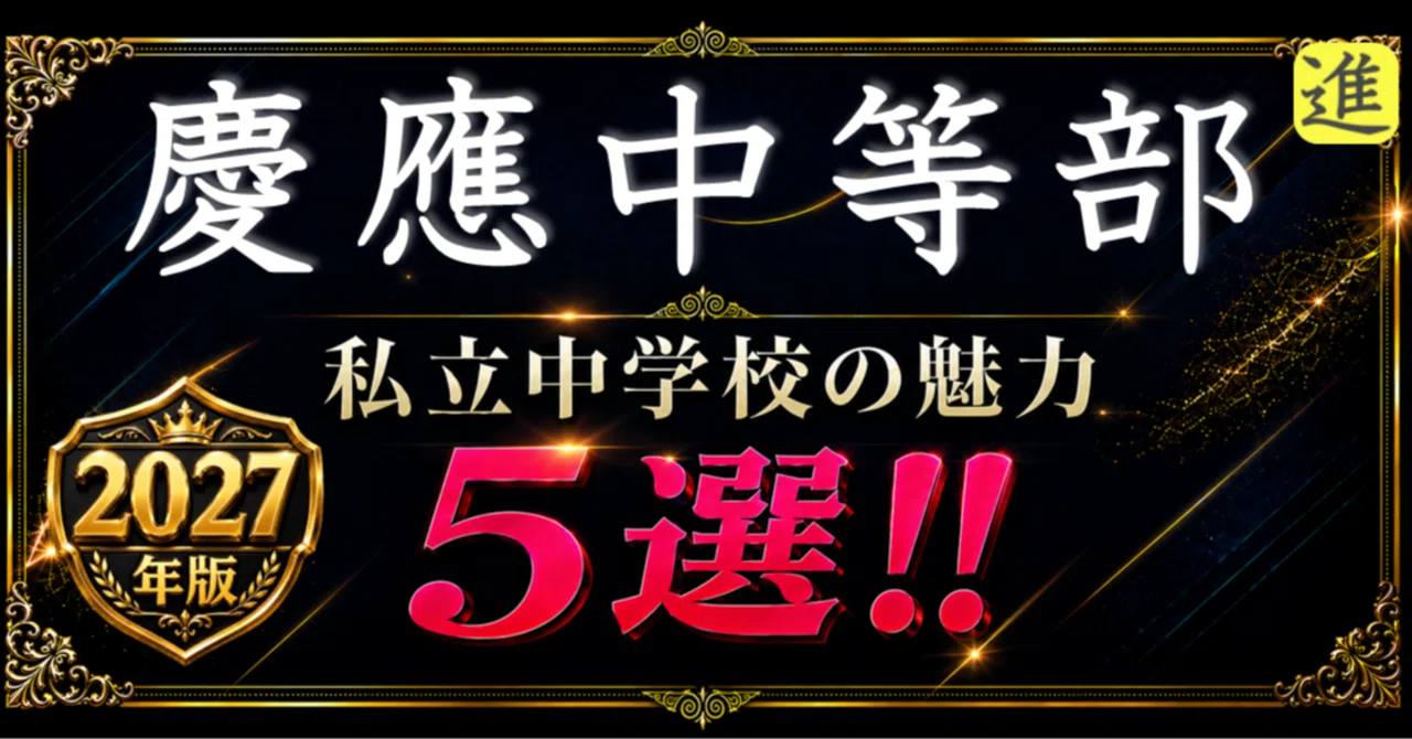 ✨2027年版【私立中学校の魅力】慶應義塾中等部の魅力5選のヘッダー画像