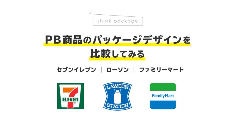 パッケージについて考えてみる コンビニpb商品 小林 ユウスケ Package Designer Note
