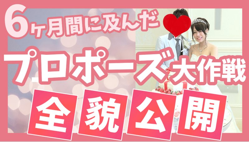 最高のプロポーズをお探しのあなたへ 6ヶ月間にわたる壮大なプロポーズ大作戦の全貌 これは実話です 凛 りん Note