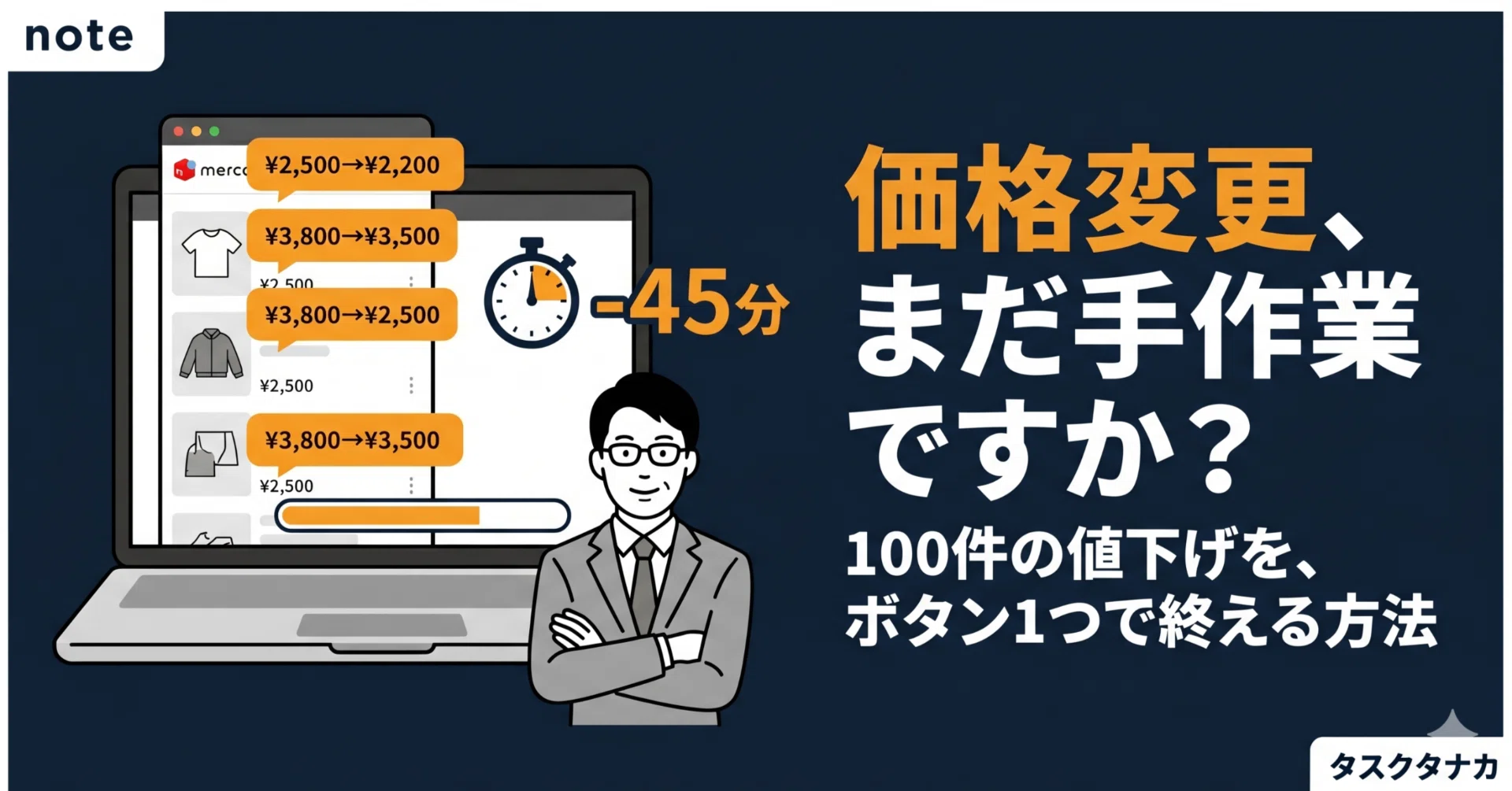 メルカリの価格変更ツール完全ガイド｜手作業を手放して売上を上げる
