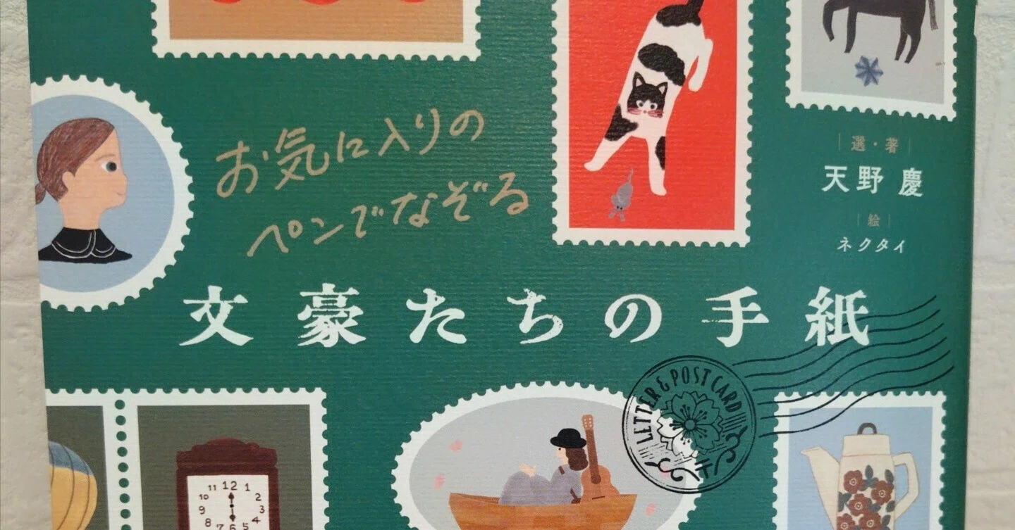お気に入りのペンでなぞる 文豪たちの手紙｜AMANO Kei