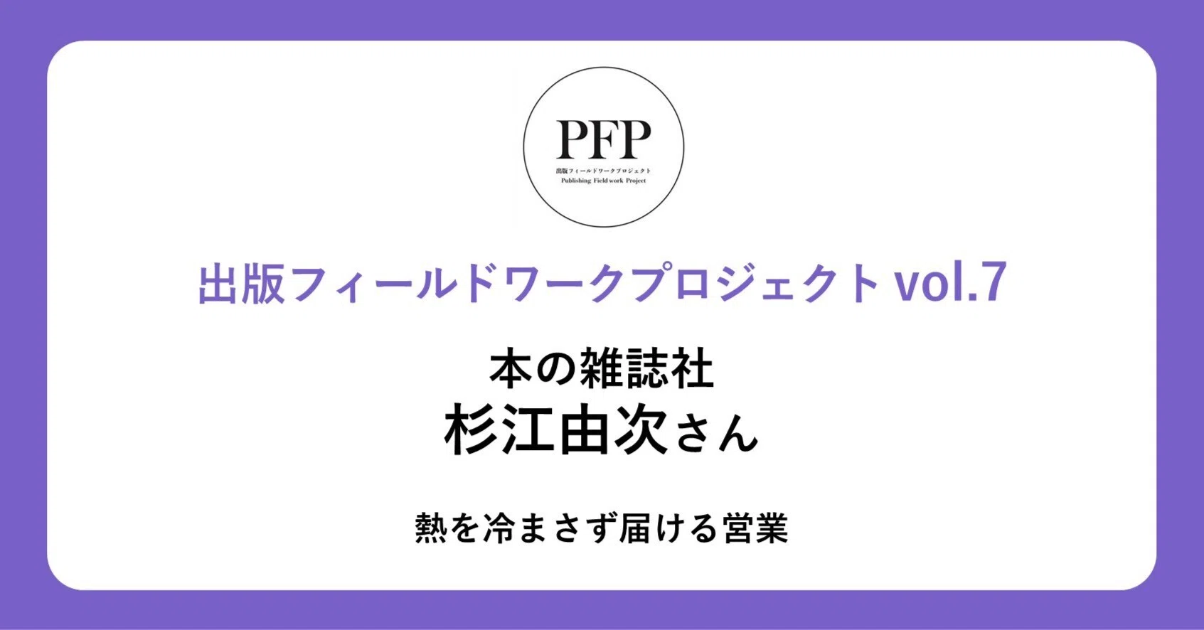 熱を冷まさず届ける営業｜本の雑誌社 杉江由次さん（出版フィールド 