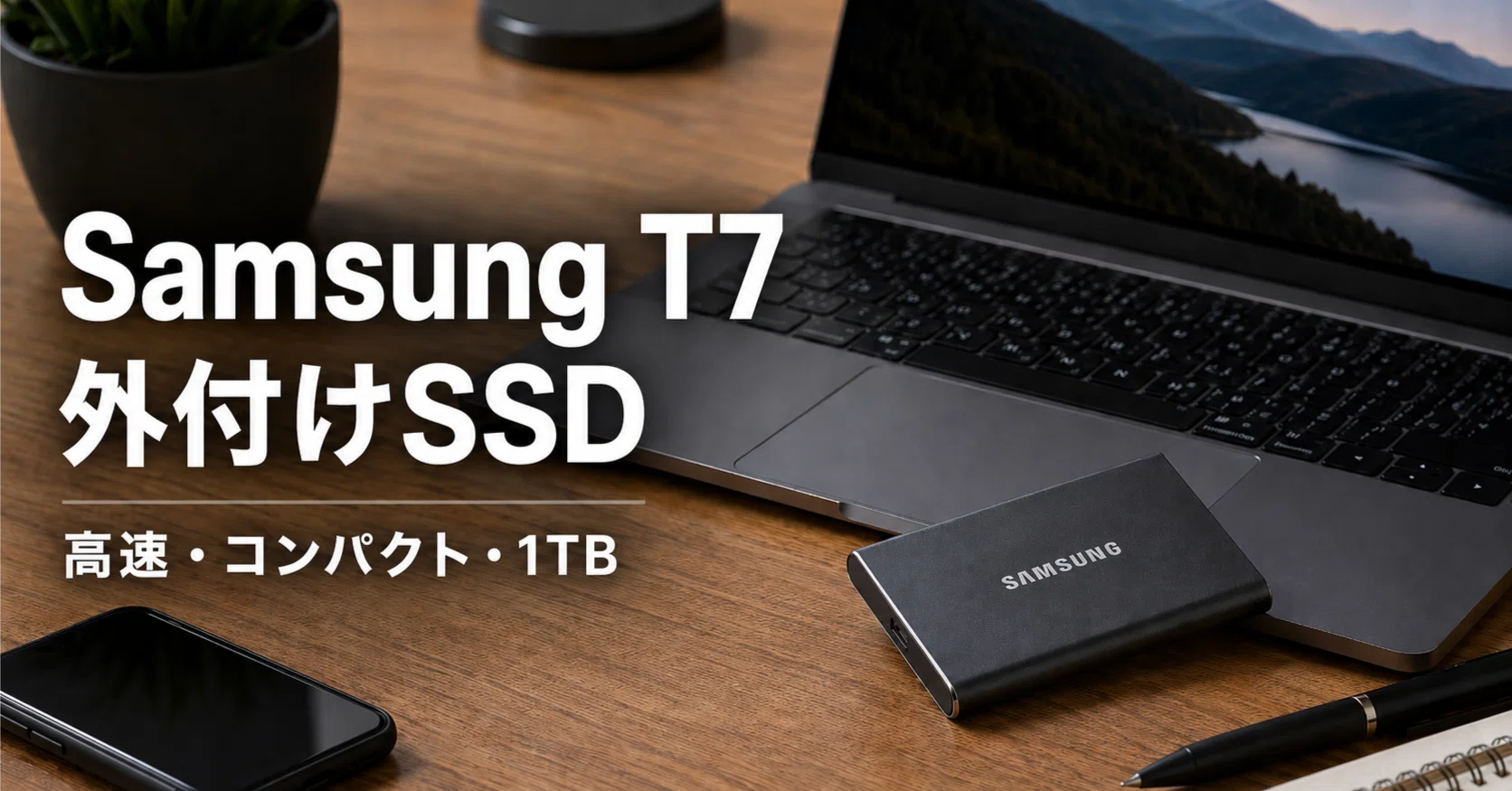 新品未開封　SUMSUNG T7 外付けSSD Samsung T7は外付けSSDの定番？1TBモデルの特徴・口コミ・注意点を