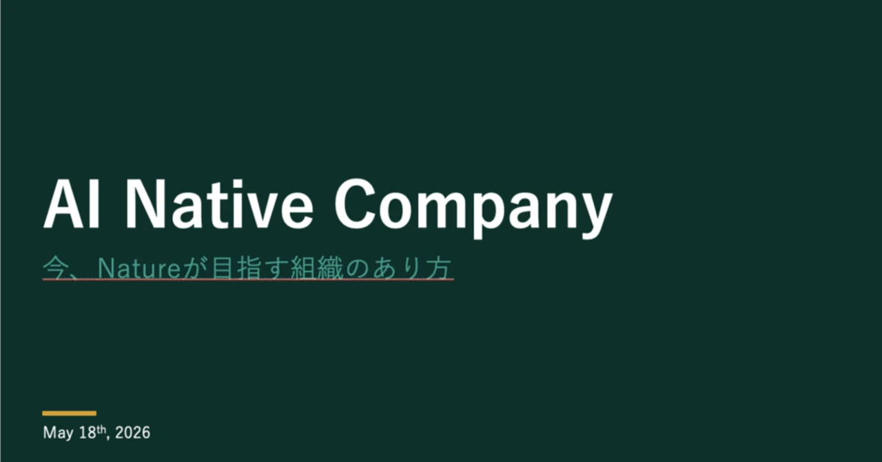 「AI Native Company」への進化｜塩出晴海 / Nature