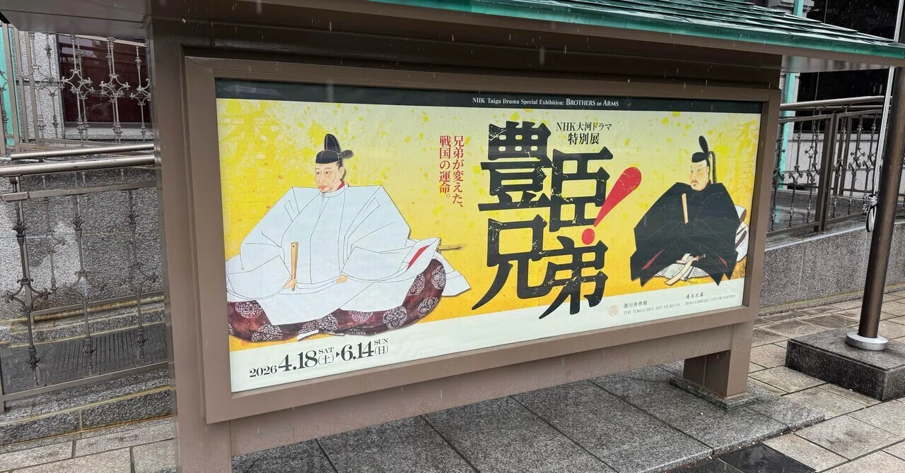 豊臣兄弟！】徳川美術館「NHK大河ドラマ特別展」｜秀吉・秀長の肖像を